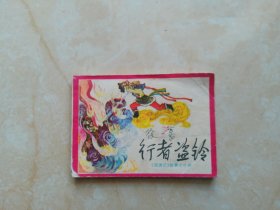 连环画 行者盗铃