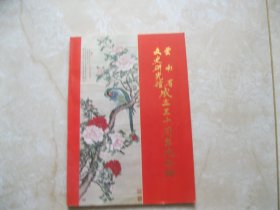 云南省文史研究馆成立三十周年纪念册