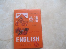 磁带 初中英语 第五册