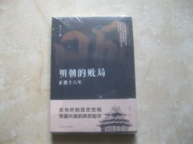 明朝的败局 : 正德十六年