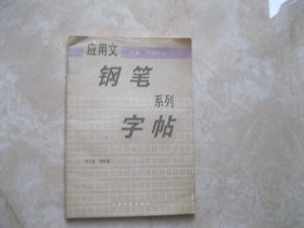 应用文钢笔系列字帖