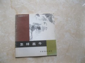 中国画技法入门：怎样画牛