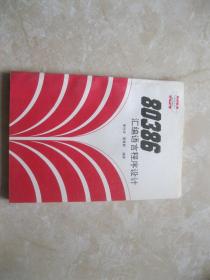 80386匯編語(yǔ)言程序設(shè)計(jì)