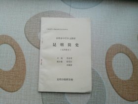 昆明简史