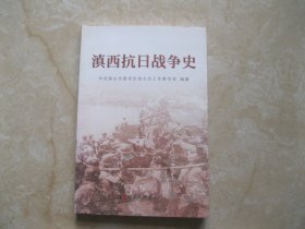 滇西抗日战争史