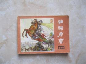 连环画 独踹唐营 说唐十九