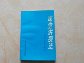 课堂讲授法