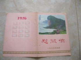 1976年春节慰问信