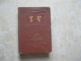 1952年学习日记本