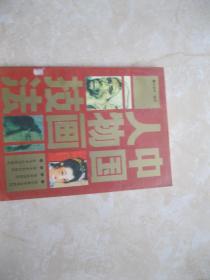 中國(guó)人物畫技法