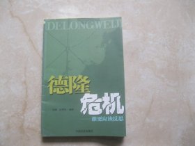 德隆危机：谁更应该反思