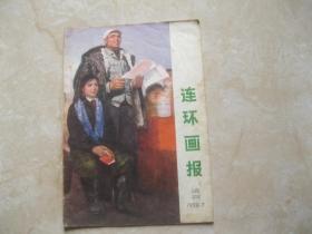 连环画报 试刊 1973 7