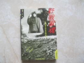 野战军魂:一野将士铁血大西北征战纪实