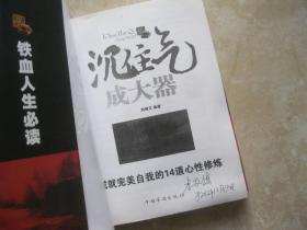 沉住气 成大器：成就完美自我的14道心性修炼