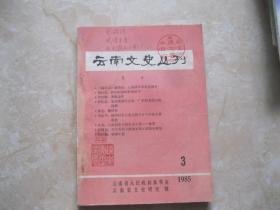 云南文史丛刊 1985 3