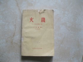 火线（一个步兵班的日记） ，1958年一版一印