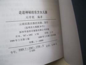 走进神秘的东方女儿国