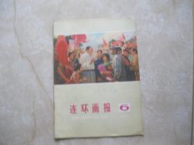 连环画报【1976年6期】