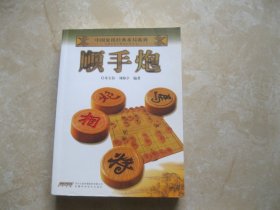 中国象棋经典布局系列：顺手炮