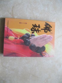 佛珠 彩图版