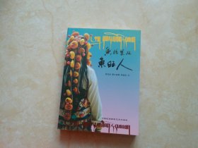 香格里拉东旺人