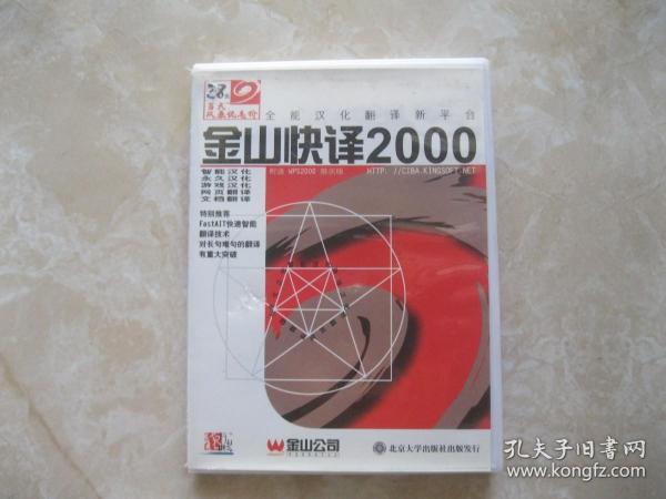 金山快译2000