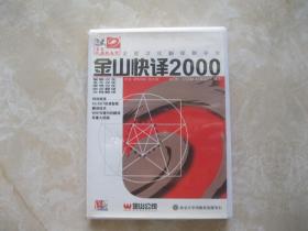 金山快译2000