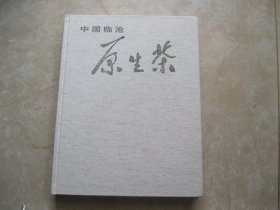 中國(guó)臨滄原生茶:[中英文本]