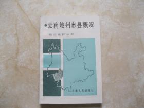 云南地州市县概况 临沧地区分册