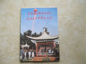 西南联大暨云南师大建校五十周年纪念集