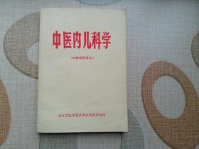 中医内儿科学