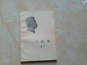 三闲集