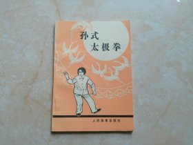 孙式太极拳