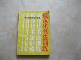 毛笔钢笔粉笔习字帖规范化书法训练