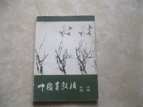 中国画技法 第一册 花鸟