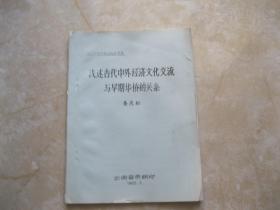 浅述古代中外经济文化交流与早期华侨的关系 油印本