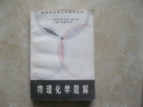 物理化学题解