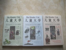儿童大学 科学家讲给孩子的启蒙课人文、自然、世界 共3册合售