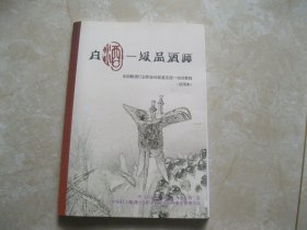 白酒一级品酒师 全国酿酒行业职业技能鉴定统一培训教程（试用本）