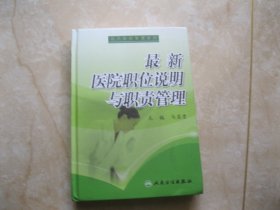 最新医院职位说明与职责管理