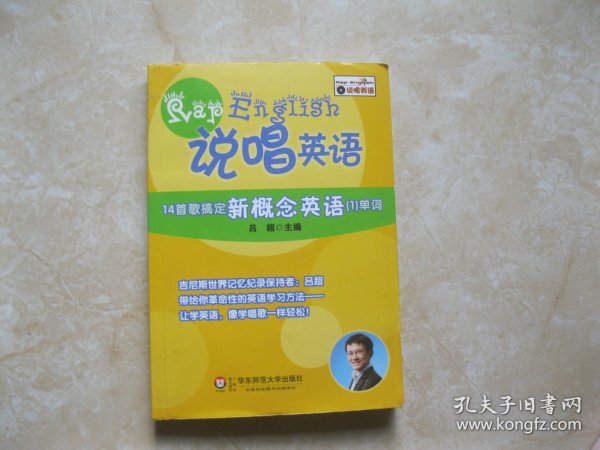 说唱英语·14首歌搞定新概念英语1：单词【无光盘】