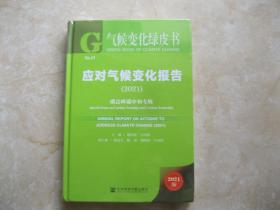 气候变化绿皮书：应对气候变化报告（2021）碳达峰碳中和专辑