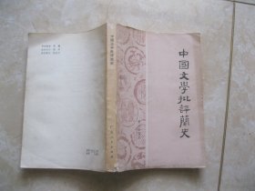 中国文学批评简史