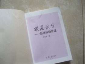 顶层设计——品牌战略管理