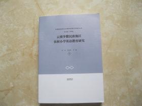 云南少数民族地区农村小学英语教育研究