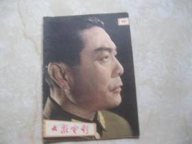 大众电影1962年第12期