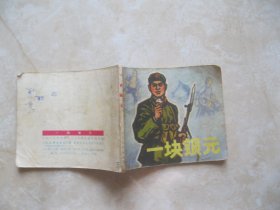 连环画 一块银元