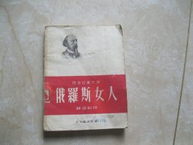 俄罗斯女人 1957年一版一印