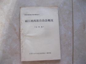 麗江納西族自治縣概況（送審稿）