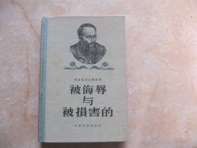 被侮辱与被损害的（精装）1956年一版一印